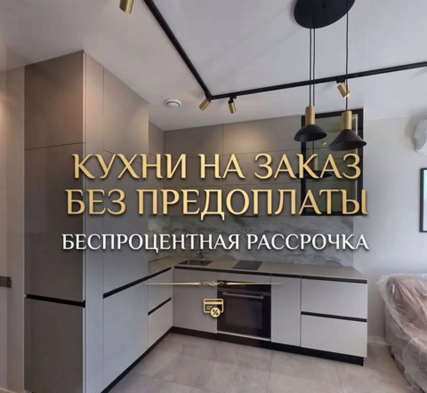 Кухонный гарнитур на заказ от производителя без предоплаты