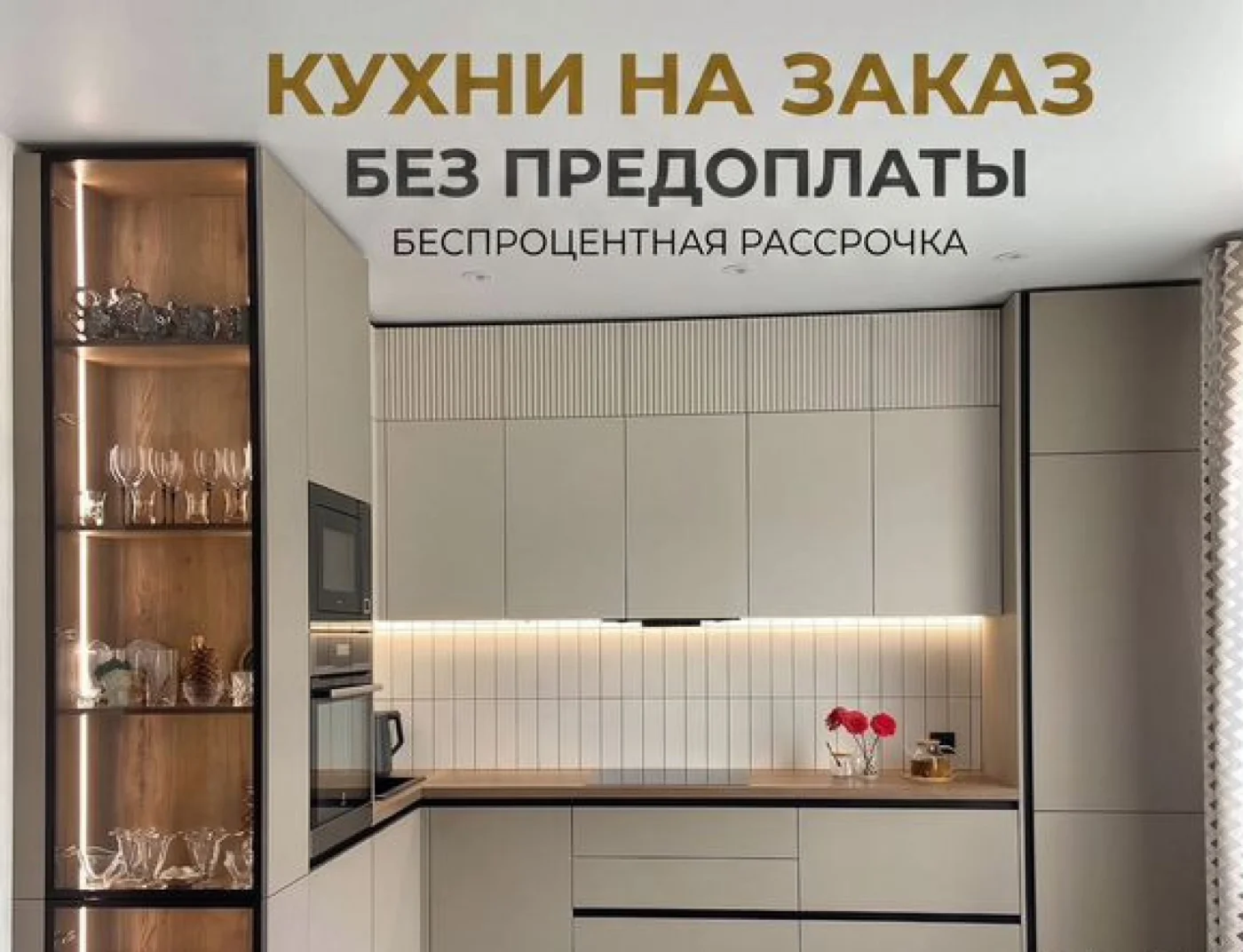Кухонный гарнитур на заказ от производителя без предоплаты