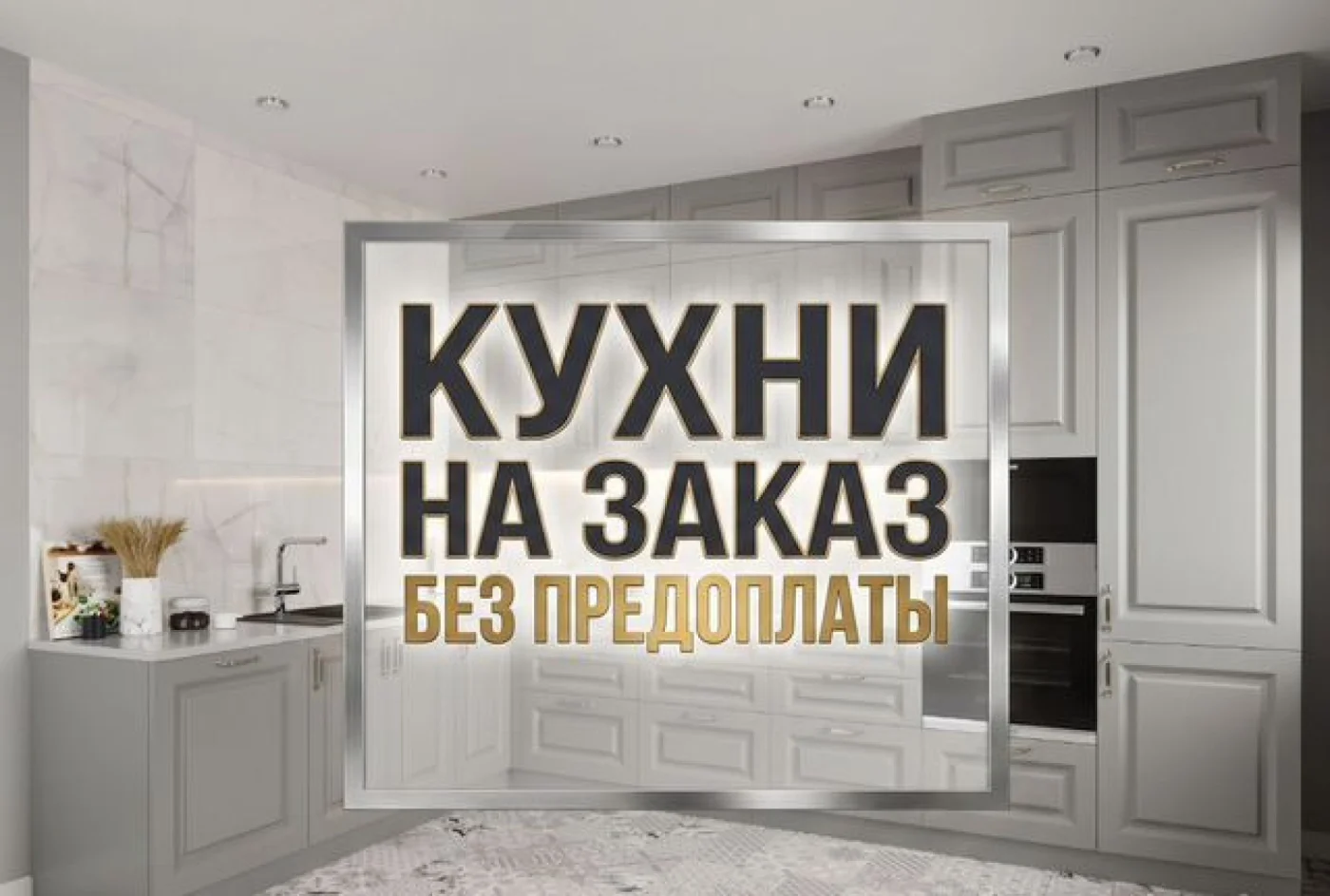 Кухонный гарнитур на заказ от производителя без предоплаты