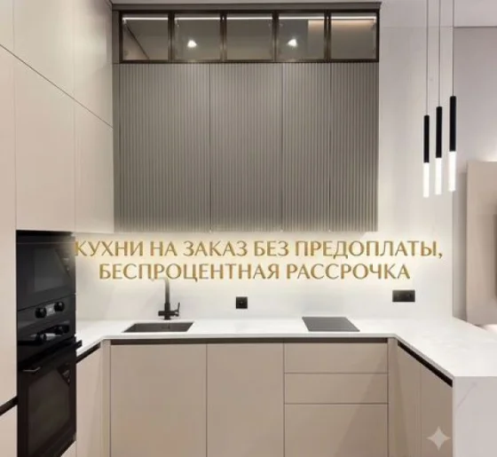 Кухонный гарнитур на заказ от производителя с рассрочкой