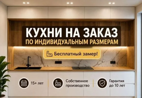 Кухня на заказ по размерам с гарантией 10 лет