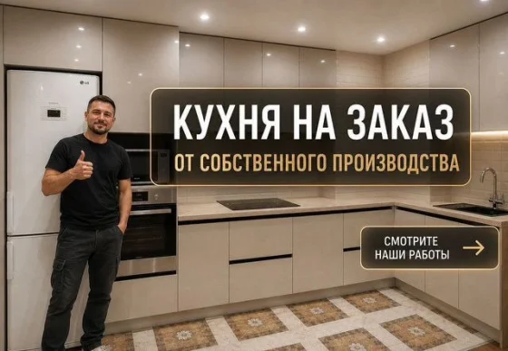 Кухни на заказ по размерам с дизайн-проектом, гарантия 10 лет